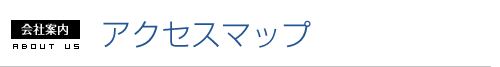 アクセスマップ