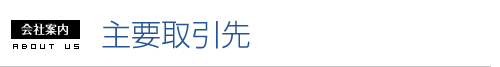 主要取引先